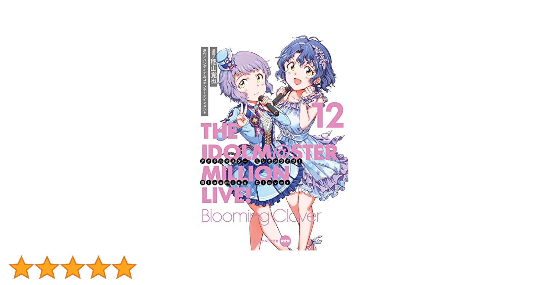 アイドルマスター ミリオンライブ！ Blooming Clover  全巻セット アイドルマスター ミリオンライブ! Blooming Clover コミック 全